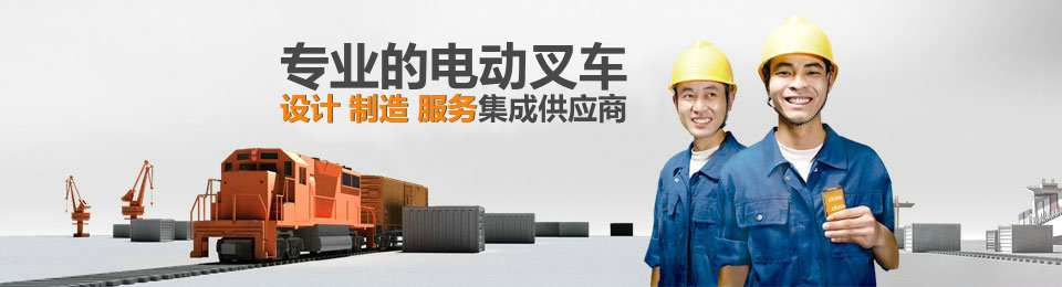 專業的非標準托盤堆垛叉車設計、制造、服務集成供應商