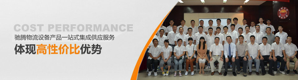 馳騰智能物流設備產品一站式集成供應服務，體現高性價比優勢