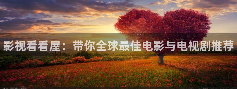 麥田電影高清在線觀看：影視看看屋：帶你全球最佳電影與電視劇推薦